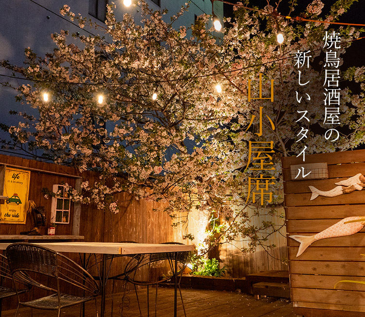 焼鳥居酒屋の新しいスタイル-山小屋席-