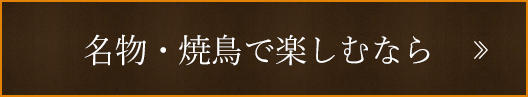 名物・焼鳥で楽しむなら