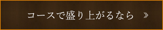 コースで盛り上がるなら