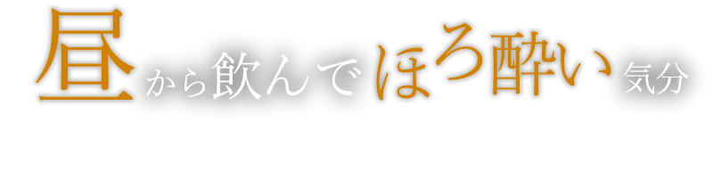 昼から飲んでほろ酔い気分