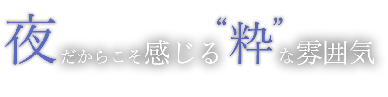 夜だからこそ感じる“粋”な雰囲気