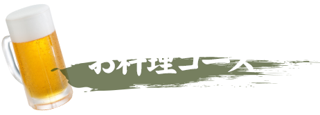 花見コース