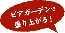 ビアガーデンで盛り上がる！