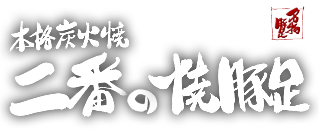 二番の焼豚足