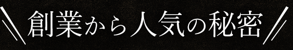 創業から人気の秘密