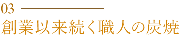 職人の炭焼