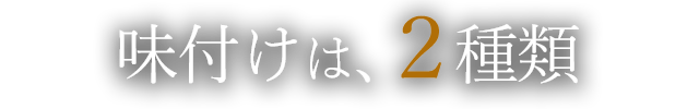 味付けは、2種類