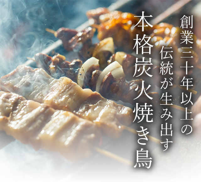 本格炭火焼き鳥