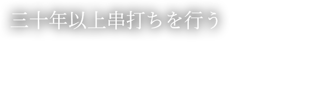 三十年以上串打ちを