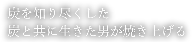 炭と共に生きた男が焼き上げる