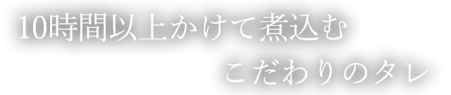 こだわりのタレ