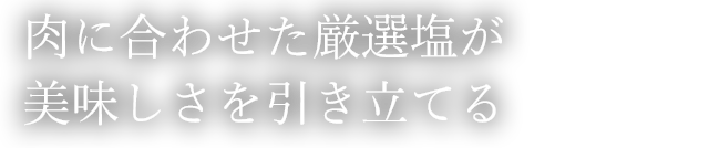 肉に合わせた厳