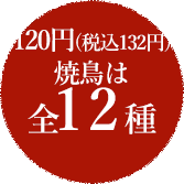 120円(税込132円)焼き鳥