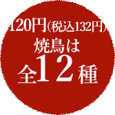 98円(税込108円)焼き鳥